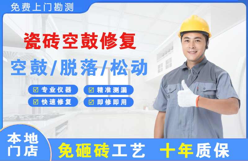 博尔塔拉瓷砖空鼓修复