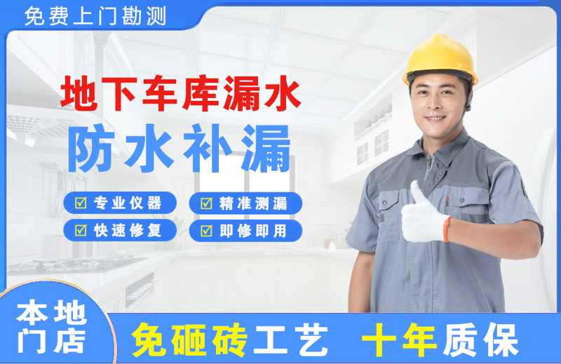 博尔塔拉地下车库漏水维修
